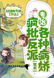 疯批反派总想对我强取豪夺免费