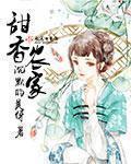 农家甜宠免费阅读