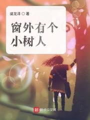 窗外有树怎么化解