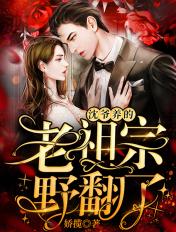 沈爷家的小可爱又奶又萌