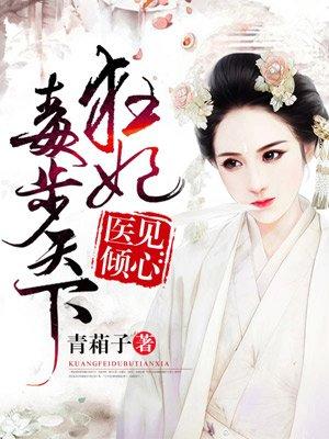 废柴狂妃太嚣张全文免费阅读