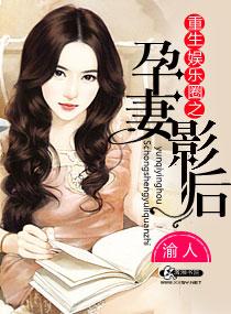 重生娱乐圈之孕妻影后百度