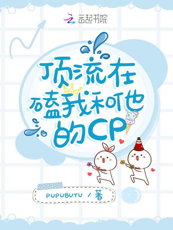 顶流磕了他和经纪人的cp后