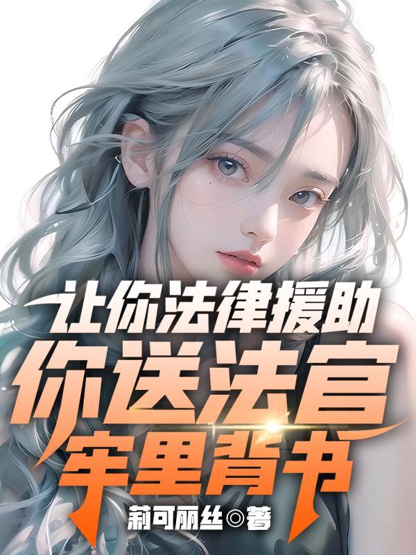 法官给了他强有力的支持