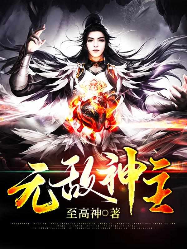 无敌神主TXT