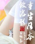 重生日本的推荐