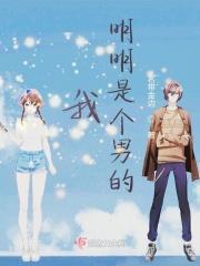 我明明是个男的却非要女沙雕动画一口气看完