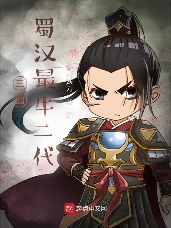 三国蜀汉将领武力排名
