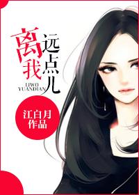离我远点儿的真实含义