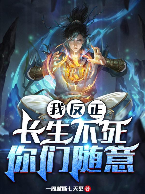 我反正长生不死你们随意作者