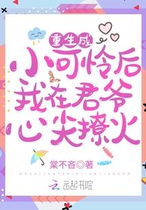 重生后小可怜躺赢