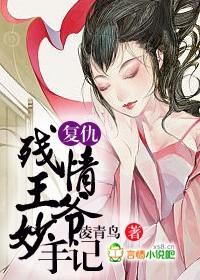 残情王爷的嫡妃全文免费阅读
