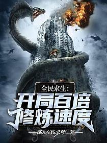 全民求生开局百倍修炼速度停更了