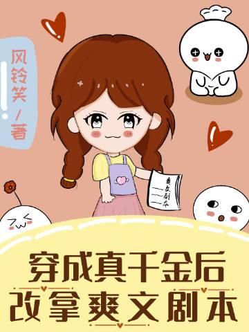 穿成真千金后我爆红了娱乐圈