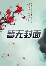 我家男神超凶萌无弹窗顶点