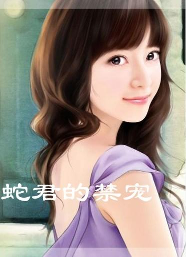 蛇王的囚妃暗夜