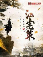 江山无策TXT奇书网