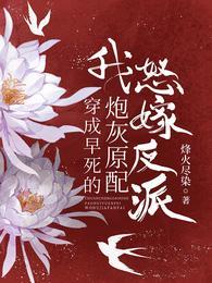 我嫁了反派暴君