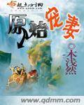 原始兽妻生存记笔趣阁
