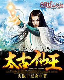 太古仙王五行