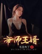 帝师王婿叶凡何思凝叫什么