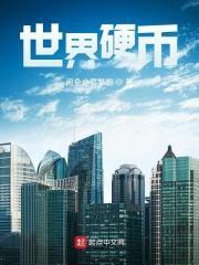 世界硬币大奖中国获奖