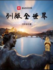 第19话驯服世茵
