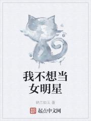 我不想当女主角很久了
