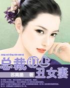 总裁盯上丑女妻番外