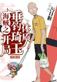 海贼之我垂钓