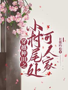 农村穿越种田免费阅读