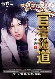 官场诡道不否