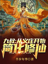 九叔从义庄开始简化修仙百度百科