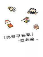 寻仙回忆