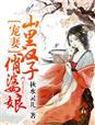 山里汉子俏婆娘是双c吗