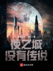 夜之城传奇人物