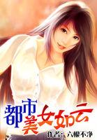 都市美女如云完整版免费阅读