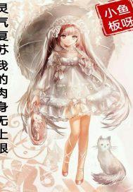 灵气复苏百倍肉身潜力免费阅读