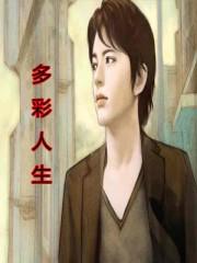 多彩人生剧情