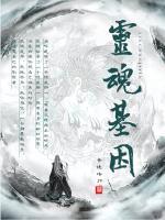 灵魂基因遗传来历详解
