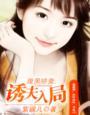 腹黑娇妻是锦鲤