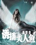 美人鱼诱惑人