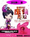魔君狂宠 废材娘亲太抢手