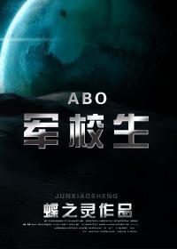 abo军校生讲的什么