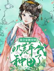 我全家都穿越了格格党