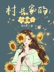 村长家的福宝免费阅读无弹窗