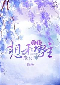 跟男主抢女主(穿书)