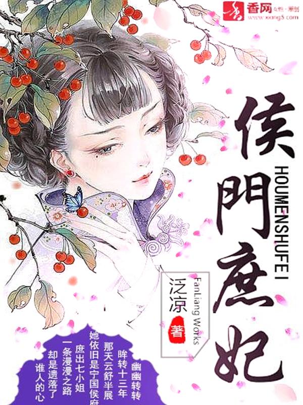 侯门庶子123