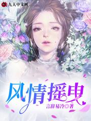 风情摇曳姜钰什么时候知道小蝴蝶