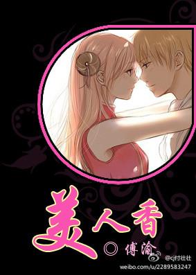美人香是英雄冢